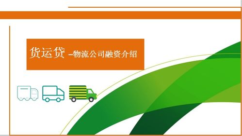 西部助貸網貨運貸融資產品介紹及網絡與信息安全軟件開發